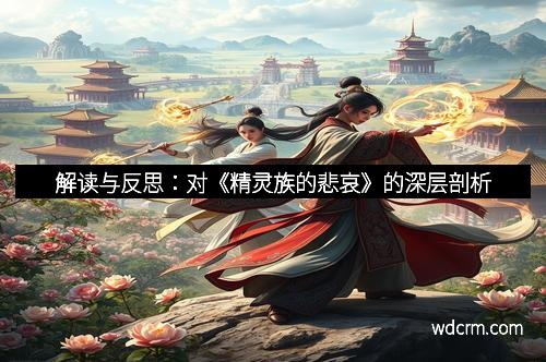 解读与反思：对《精灵族的悲哀》的深层剖析